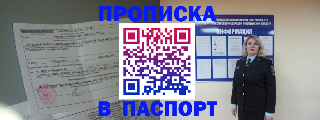 временная прописка в Советске